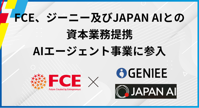 FCE、ジーニー及びJAPAN AIとの資本業務提携 AIエージェント事業に参入