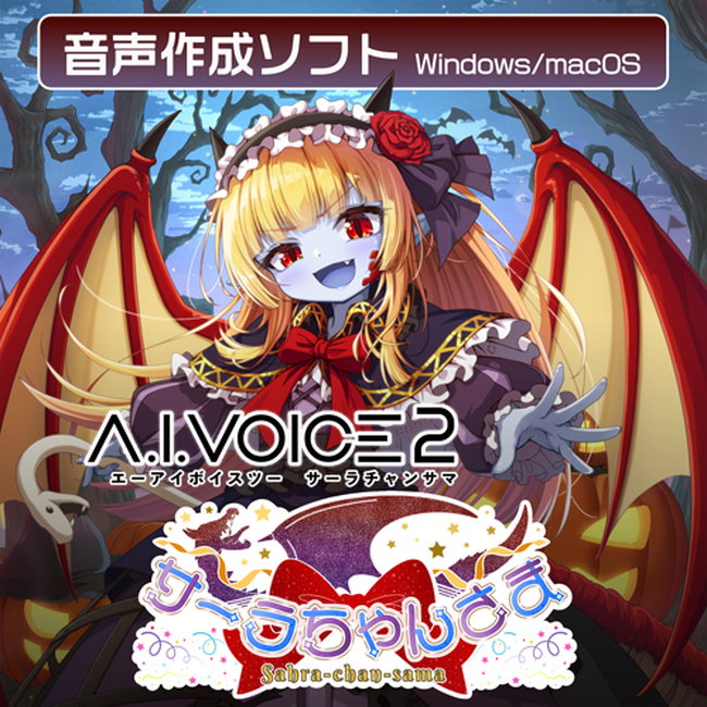 A.I.VOICE(R)2 サーラちゃんさま発売決定!2025年8月22日(金)より販売開始