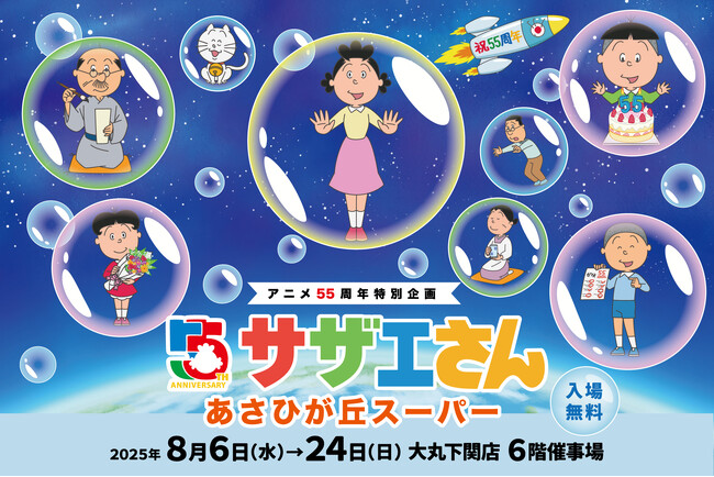【大丸下関店】アニメ放送55周年記念特別企画「サザエさん」あさひが丘スーパー期間限定ショップ［入場無料］