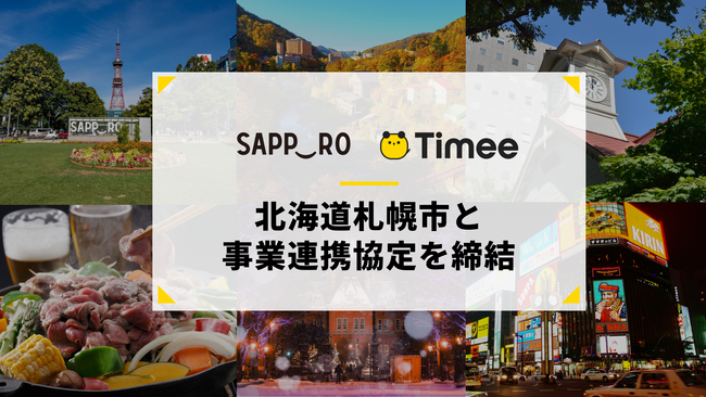タイミー、北海道札幌市と事業連携協定を締結