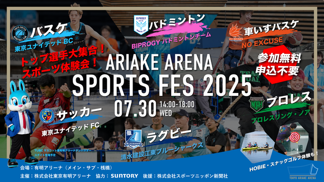 有明アリーナスポーツフェス2025開催のお知らせ