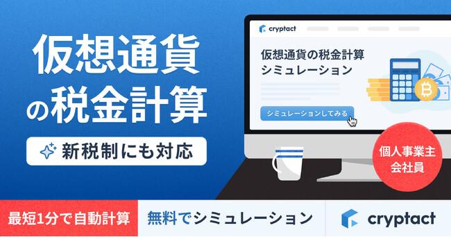 7万人以上が利用した仮想通貨の税金シミュレーション、新税制および個人事業主に対応