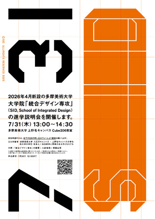 【参加者募集】多摩美術大学、2026年4月開設の新大学院「統合デザイン専攻」進学説明会を7月31日に開催