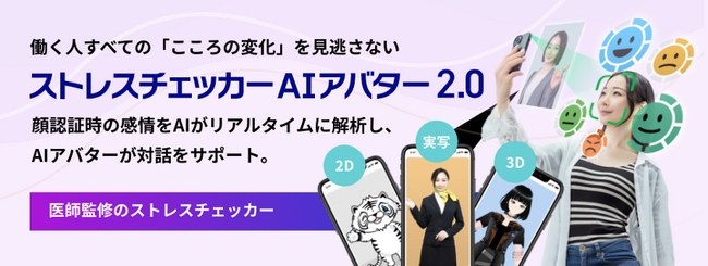 働く人すべての「こころの変化」を見逃さないTIGEREYE、医師監修の「ストレスチェッカーAIアバター2.0」を正式リリース～ 顔認証と感情AI、そして生成アバターで実現するメンタルヘルス支援 ～