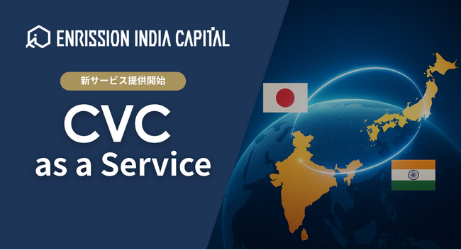 新サービス『CVC as a Service』の提供開始