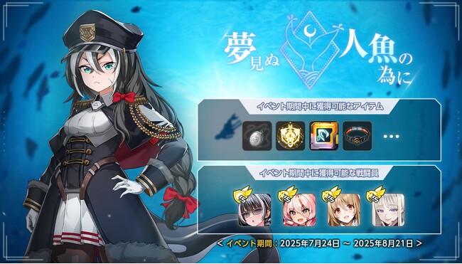 次世代美少女×戦略RPG『ラストオリジン』新ストーリーイベント「夢見ぬ人魚の為に」開幕！新規SSランク戦闘員