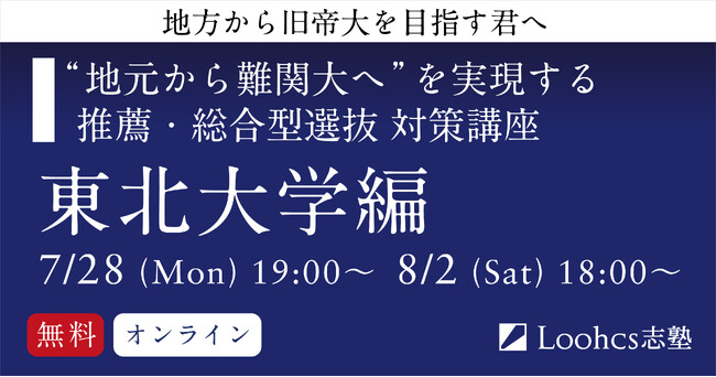 地方高校生の東北大合格を応援! ルークス志塾、推薦・総合型選抜対策講座を無料開催