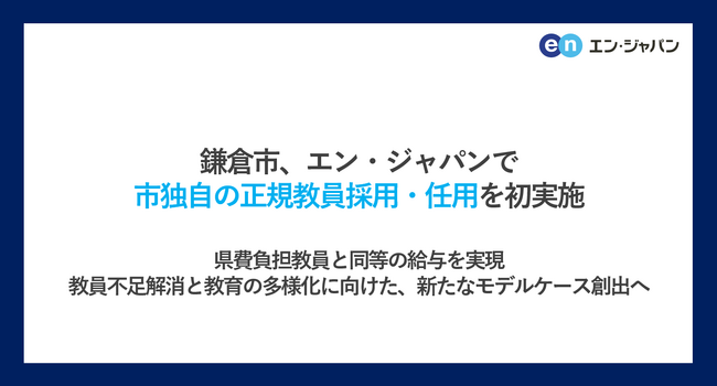 鎌倉市、エン・ジャパンで市独自の正規教員採用・任用を初実施