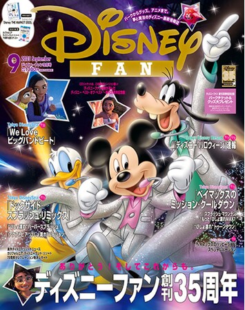 魔法はページの中に!『ディズニーファン』創刊35周年記念9月号は 東京ディズニーリゾート(R)の夏イベントレポートや「ディズニー・ハロウィーン」速報、パークチケット&グッズ大プレゼント。 7月25日発売