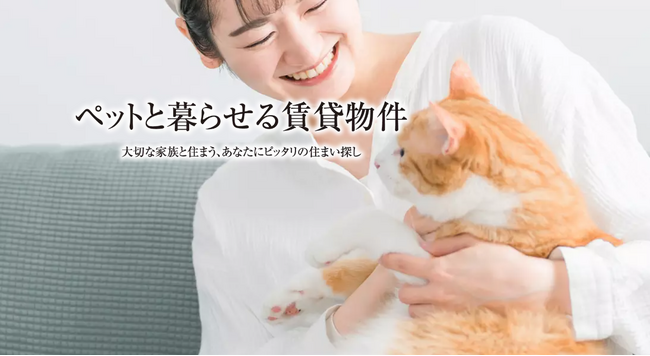 ペットと暮らす.comがオープン!ペットとの快適な暮らしをサポートする情報満載の住まいサイト誕生