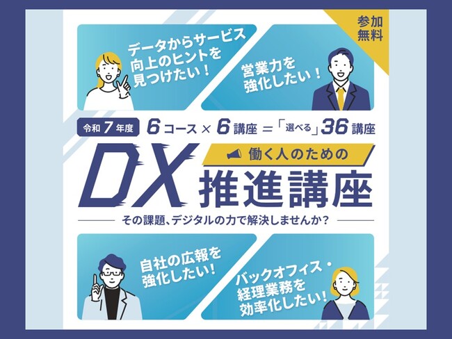 【埼玉県】オンラインで初歩から学べる！働く人のための「DX推進講座」の受講者を募集します