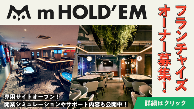 POKER HOUSE & BAR「m HOLD’EM」フランチャイズオーナー募集と専用サイトオープンのお知らせ