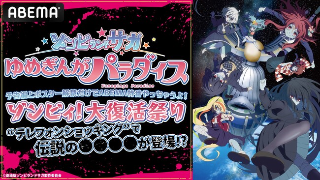 劇場版『ゾンビランドサガ ゆめぎんがパラダイス』最新情報を解禁する「ABEMA」特番が7月27日（日）夜8時より独占無料生放送決定！本渡 楓、田野アサミ、種田梨沙ら“フランシュシュ”メンバーが生出演！