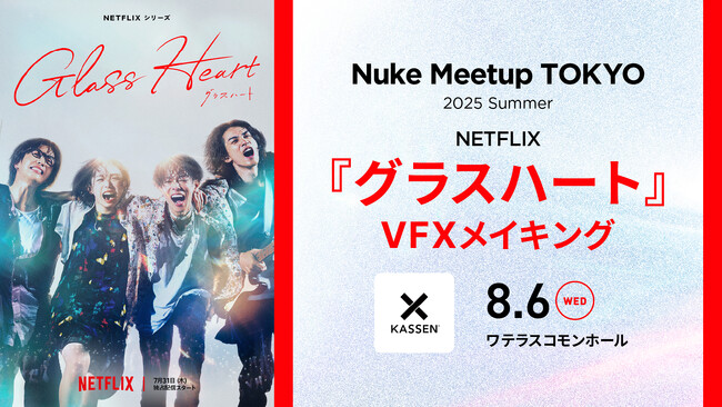 【8/6（水）開催】Netflixシリーズ『グラスハート』VFXメイキングをKASSENが解説！Nuke Meetup Tokyo 2025 Summer【参加無料】
