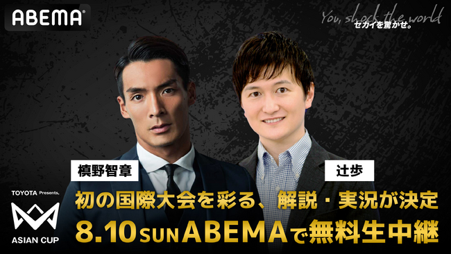 「ABEMA」、本田圭佑発案『4v4 ASIAN CUP』の解説・実況に槙野智章＆辻歩アナウンサーが登場決定