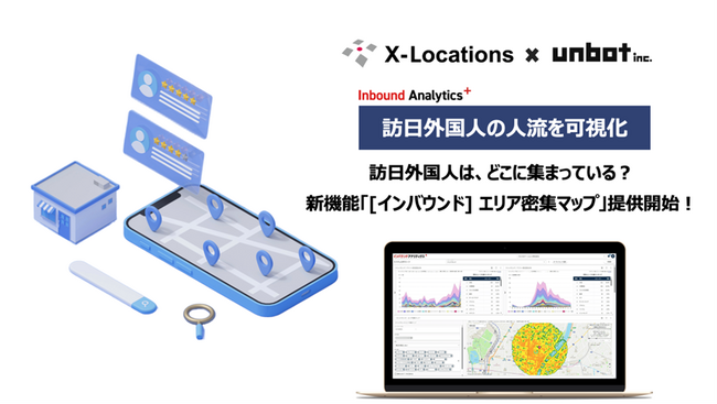 訪日外国人は、どこに集まっている？人流を可視化する新機能「『インバウンド』 エリア密集マップ」提供開始！