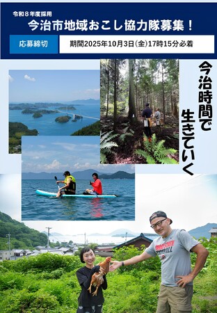 アート・建築・子育て…16ミッションから選べる「令和8年度採用 今治市地域おこし協力隊」募集開始！ “あなたの挑戦が、今治の未来を変える!!”【愛媛県今治市】