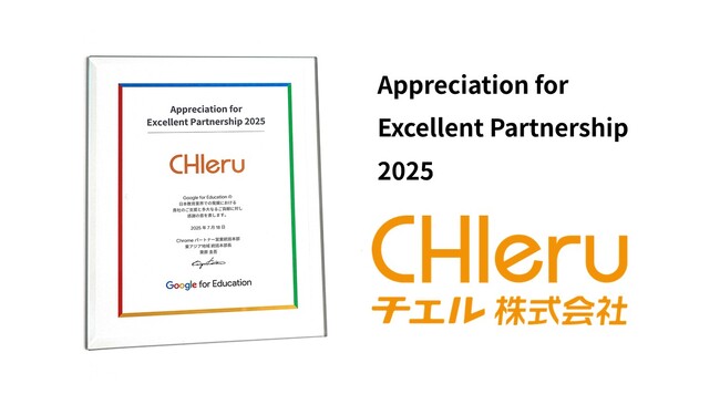 チエル、Google for Education(TM) より感謝状 「Appreciation for Excellent Partnership 2025」を受贈