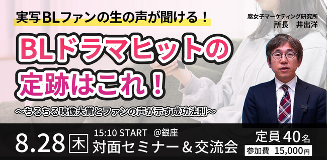 8/30　BLセミナー＆業界交流会「売れる実写BL」をつくるには？業界交流会を銀座にて開催！