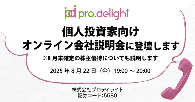 個人投資家向けオンライン会社説明会に登壇します（IR note更新）