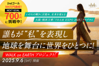 地球を舞台に自分を表現するプロジェクトで目標金額を達成！体感型ステージイベント開催に向け、7月31日まで継続して実施