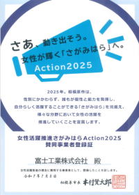 一般家庭用レンジフード国内シェアNo.1※1のFUJIOH※2 「女性活躍推進さがみはらAction2025」の賛同事業者に登録