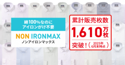 約7割が共働き世代、タイパ・コスパに優れたシャツでちょっとした手間をサポート
『NON IRONMAX（ノンアイロンマックス）』、累計販売数1600万枚を突破