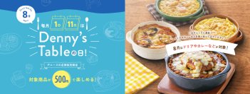 好評につき「Denny’s Tableの日」を拡大！
8月1日・11日はドリアやカレーがワンコイン！
～デニーズの食品ブランド「Denny’s Table」が毎月2日間お得に～