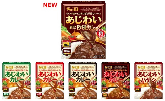 ソースを味わうレトルトシリーズ 人気の欧風カレーが新発売「あじわい 濃厚欧風カレー 中辛」８月１１日　新発売「あじわいカレー（甘口・中辛・辛口・大辛）」「あじわいハヤシ」８月１１日　リフレッシュ