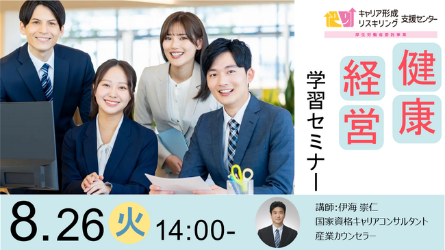 【企業における健康経営の課題を解決!】事業主・人事担当者向け健康経営セミナーのご案内(どなたも無料でご参加可能)