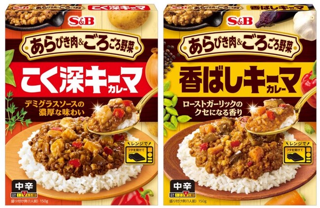大きめ具材の食感が魅力　レトルトのキーマカレーに新たな選択肢 「あらびき肉＆ごろごろ野菜 こく深キーマカレー 中辛」 「あらびき肉＆ごろごろ野菜 香ばしキーマカレー 中辛」 ８月１１日 新発売