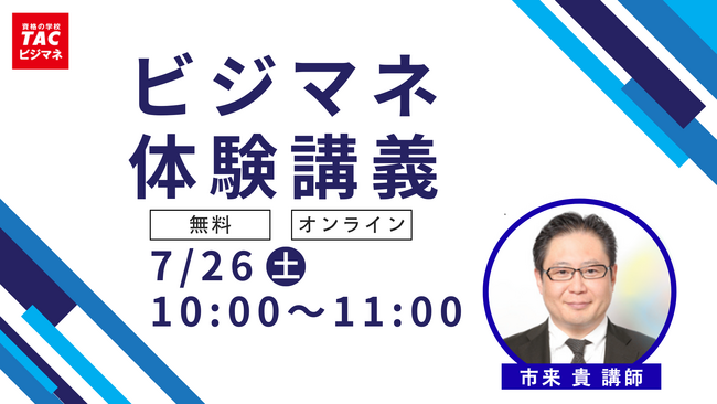 TACビジネスマネジャー検定試験(R)オンラインセミナー開催!「ビジマネ 体験講義」