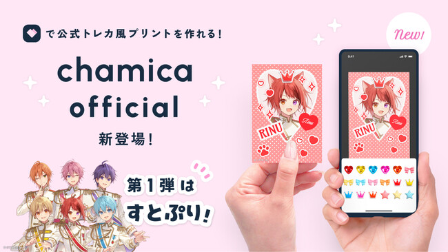 公式イラストで自分だけのトレカ風プリントが作れる！「chamicaオフィシャル」始動。第一弾はすとぷり。
