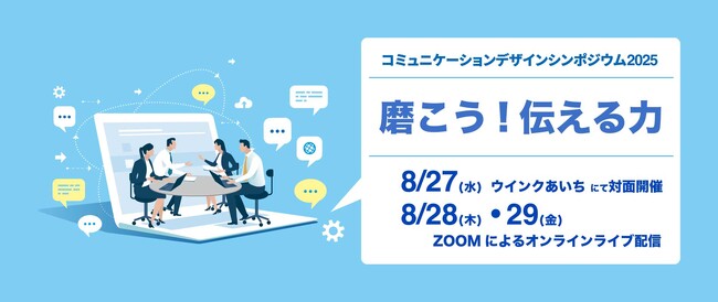 【初の名古屋開催】コミュニケーションデザインシンポジウム2025(CDシンポジウム2025)8月開催
