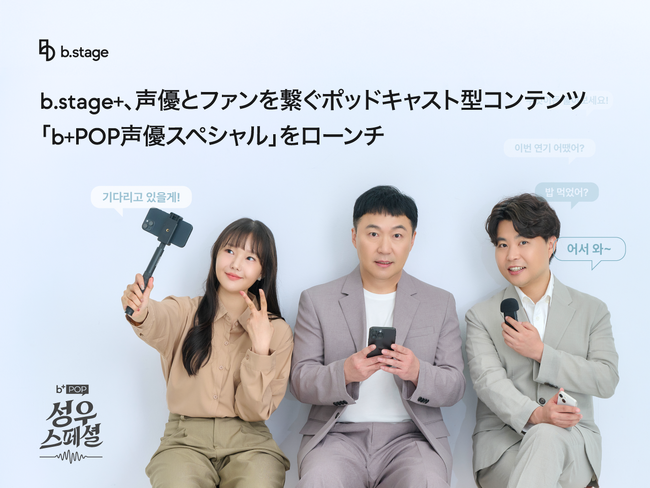 b.stage+、声優とファンを繋ぐポッドキャスト型コンテンツ「b+POP声優スペシャル」をローンチ