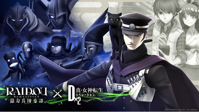 『Ｄ×２ 真・女神転生 リベレーション』本日より、『RAIDOU Remastered: 超力兵団奇譚』とのコラボイベントを開催！ログインで最大50枚のコラボ召喚札がもらえる！