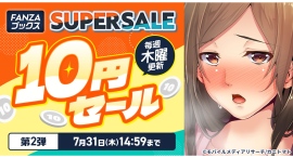 FANZAブックス「10円セール」第2弾を開催!「10円クエスト」報酬の3シリーズ全話も10円に!【7月31日まで】 FANZAブックス「10円セール」第2弾を開催!「10円クエスト」報酬の3シリーズ全話も10円に!【7月31日まで】