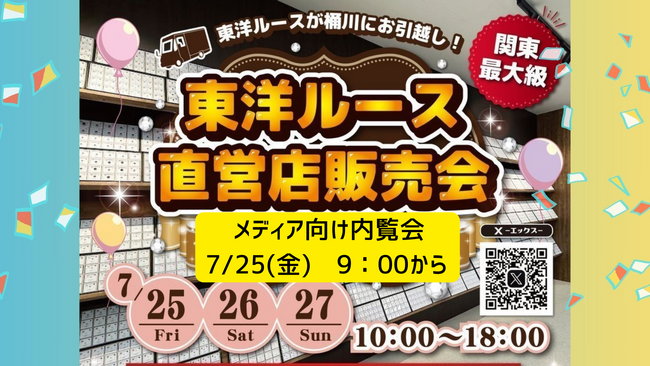 【メディア内覧会、7/25(金)オープン前9：00から開催！】東洋ルースの新店で自社販売会を開催！ダイヤモンドを「５円」で販売するイベントや宝石研磨体験、化石・隕石キャッチャー等、イベントが盛り沢山！