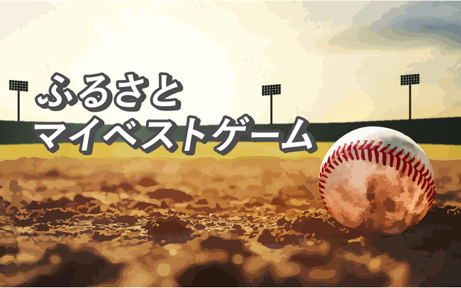 オーディオ高校野球、新コンテンツ『ふるさとマイベストゲーム』に全国各局からアナウンサーが参加！
