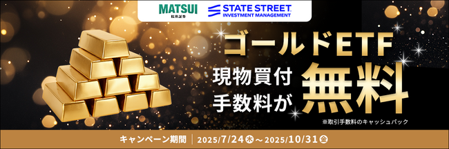 ゴールドETFキャンペーン開催！ステート・ストリート3銘柄の買付手数料をキャッシュバック