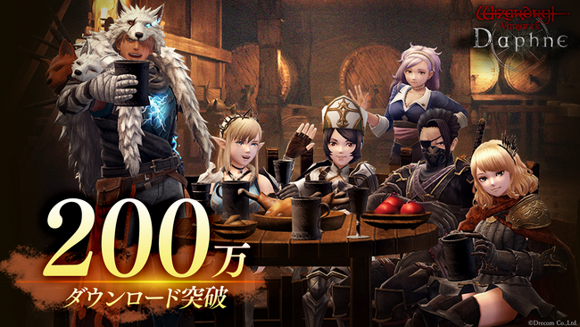 『Wizardry Variants Daphne』全世界200万ダウンロード突破！合計で2000個のオルグの貴石などがもらえる記念キャンペーン開催＆「注目の冒険者：稀代の四傑」が登場