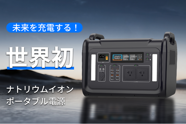 【画期的】ポータブル電源の新しい未来。世界初のナトリウムイオンポータブル電源「SodiBox」が登場！【72時間限定プレゼントキャンペーン】も実施中！