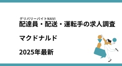 マクドナルド2025年07月|配達員・配送・運転手の求人調査