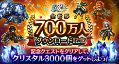 『ラストクラウディア』全世界700万人DL記念の豪華キャンペーン開催中！新ユニット「黒聖の騎士リュート」と「精霊王アルネウス」も登場!!