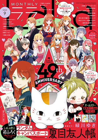 創刊49周年！表紙はオールスターが登場！『LaLa』9月号7月24日（木）発売！