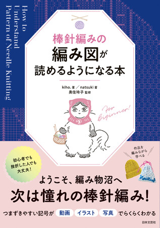 次は憧れの棒針編み！作品を編みながら［編み図］が学べる超入門書！『棒針編みの編み図が読めるようになる本』7/28発売