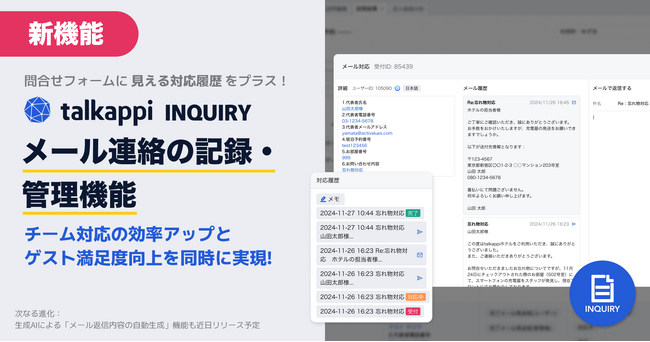問合せフォームに“見える対応履歴”をプラス！talkappi INQUIRYに「メール連絡の記録・管理機能」を追加