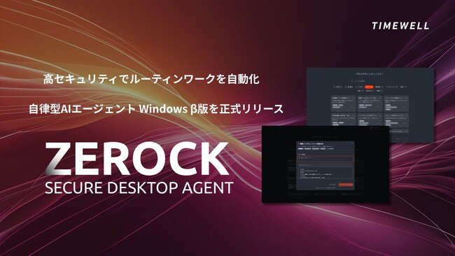 国内初(*1)の高セキュリティAIエージェント「ZEROCK」のWindowsβ版をリリース！