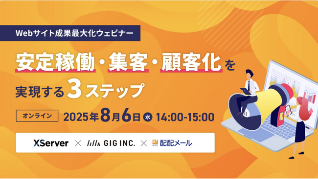 ウェビナー「Webサイト成果最大化ウェビナー 安定稼働・集客・顧客化を実現する３ステップ」に登壇