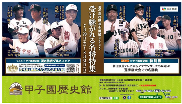 甲子園歴史館 「夏の高校野球企画展2025 受け継がれる名将特集」を 7月29日（火）から開催 ～大会期間中は球場内で企画展と連動したグルメフェアを開催～
